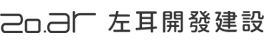 左耳開發建設