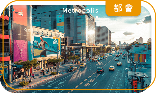 都會